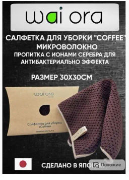 Салфетка для уборки Coffee (Кофе)