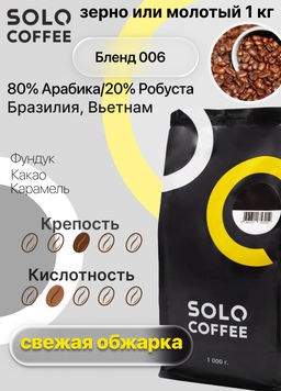 Кофе в зернах Solo Coffee Бленд 006 (80% Арабика/20% Робуста) Бразилия, Вьетнам, свежеобжаренный  фото 5