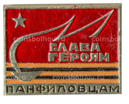 Значок Слава героям Панфиловцам!