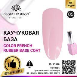 Цветная френч база для гель лака Global Fashion, Color French Base Coat 8 мл, 05