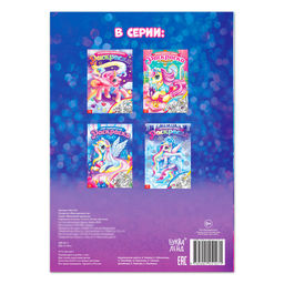 Раскраска Мир единорогов, 16 стр., формат А4 - Буква-ленд фото 4