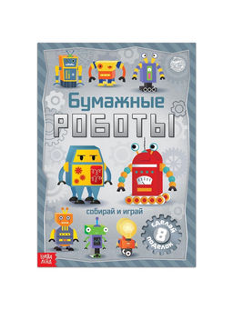 Книга-вырезалка Бумажные роботы, 20 стр., формат А4 - Буква-Ленд фото 10