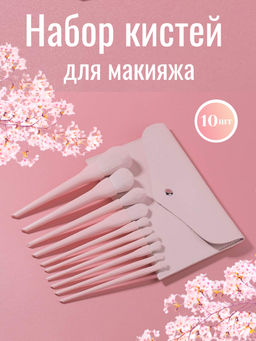 Подарочный набор кистей для макияжа 10 шт