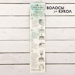 Волосы - тресс для кукол Прямые длина волос: 15 см, ширина:100 см, цвет № 88 - Школа талантов фото 4