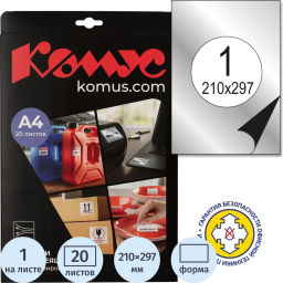 Этикетки самоклеящиеся Серебристые, 210x297мм,А4, 20л.уп