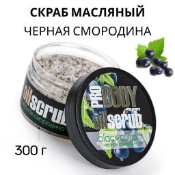 Cкраб масляной для тела SAVONRY ЧЕРНАЯ СМОРОДИНА(300 г)  фото 2