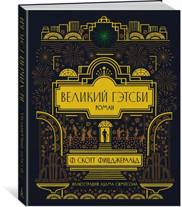 Великий Гэтсби (с илл.). Фицджеральд Ф.С.