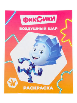 Цена за 10 шт. Раскраска «Фиксики. Воздушный шар», А4, 8 стр.