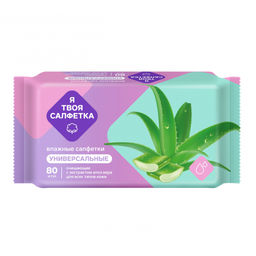 Салфетки влажные Я твоя салфетка №80 очищающие универсальные с алоэ вера, арт. 80471