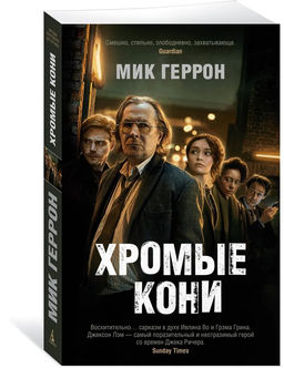 Хромые кони (мягк/обл.). Геррон М.