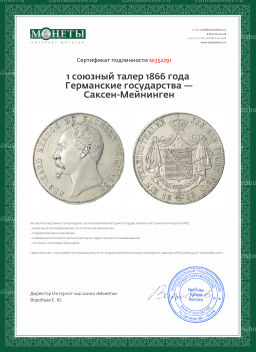 1 союзный талер 1866 года Германские государства  Саксен-Мейнинген