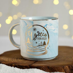 Кружка «Чудеса повсюду», 350 мл