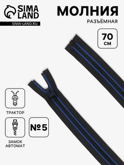 Цена за 10 шт. Молния «Трактор», №5, разъёмная, замок автомат, 70 см, чёрная, синяя
