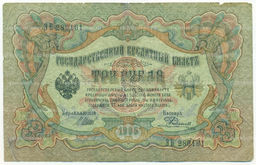 Банкнота 3 рубля 1905 года Шипов / Родионов