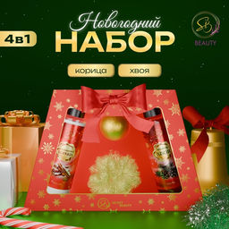 Новогодний подарочный набор косметики Новогодние чудеса, с ароматом хвои и корицы. Красная серия.