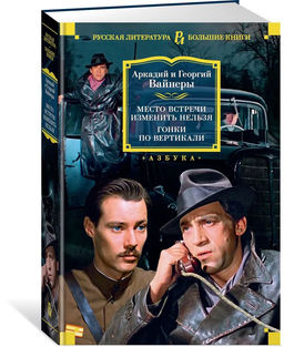 Место встречи изменить нельзя. Гонки по вертикали. Вайнер А., Вайнер Г.