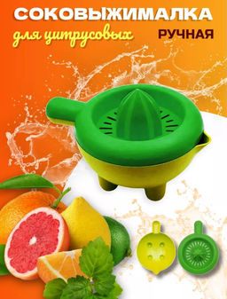 Ручная соковыжималка для цитрусовых 350мл