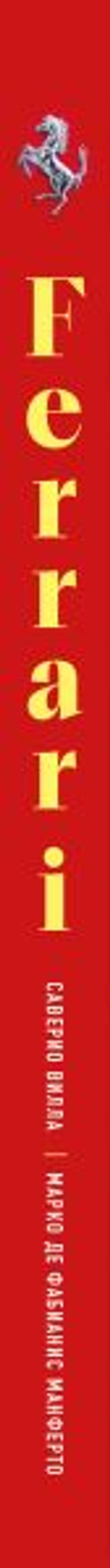 Ferrari. Встречайте легенду