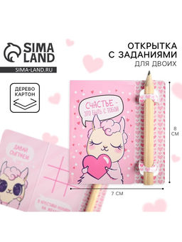 Цена за 2 шт.Открытка с заданиями для двоих Счастье быть с тобой, 12.6?8 см