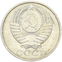 Монета 50 копеек 1984 года