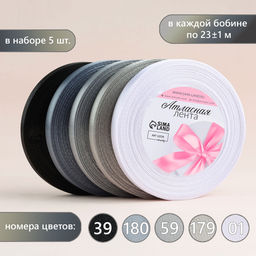 Атласная лента, набор 5 шт., 10 мм, 23±1 м, серая, чёрная