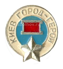 Значок Киев  город  герой