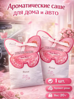 Аромасаше освежитель для дома и автомабиля, роза