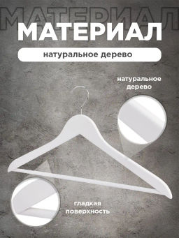 Набор вешалок дерев., 6 шт., прямых, с переклад., 44.5*23*1.2 см, цвет сиреневый, LAV, шт - Valiant фото 32