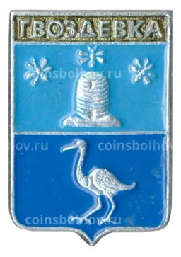 Значок Гвоздевка
