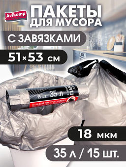 Avikomp Пакеты для мусора, 35л*15шт, Уникальные технологии, с завязками, ГРАФИТ, ПСД, в Рулоне, серебряный