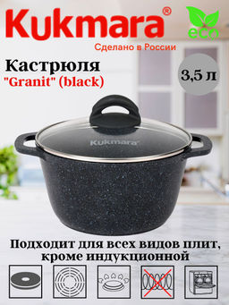 Кастрюля 3,5л со стеклянной крышкой, АП линия "Granit" (black) кгч35а