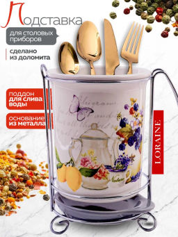 60198 Подставка д/стол/прибор 3пр Утренняя свежесть доломит LR(х24) - Mayer&boch фото 6
