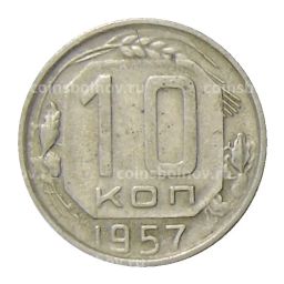 10 копеек 1957 года