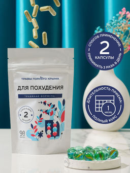 Капсулы Для похудения. Травяная формула - Травы горного крыма фото 5