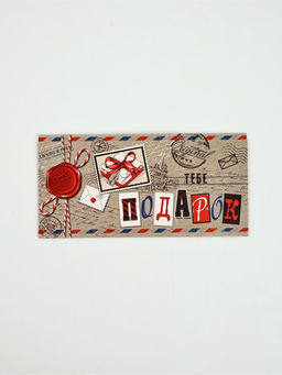 Цена за 10 шт. Конверт для денег «Тебе подарок»58, 16,5 × 8 см