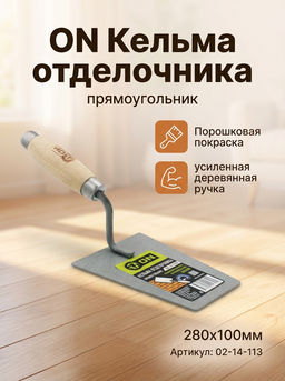 Кельма отделочника (прямоугольник), пор.покраска, УСИЛЕННАЯ дер.ручка, 280х100мм 02-14-113