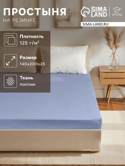 Простыня на резинке Этель 140*200*25, цв.голубой, 100% хлопок, поплин 125г/м2  фото 5