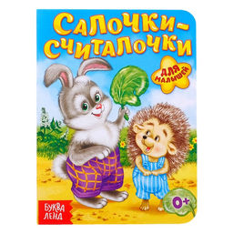 Книга картонная Салочки-считалочки, 10 стр.