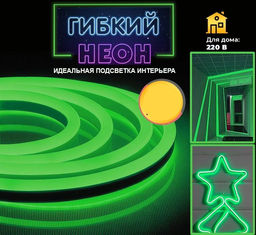 Лента светодиодная Гибкий неон цвет зеленый ,1м, 220V