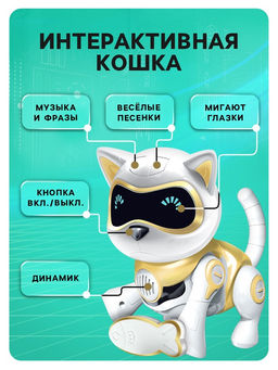 Робот кот Шерри IQ BOT, интерактивный: сенсорный, свет, звук, музыкальный, танцующий, на аккумуляторе, на русском языке, золотой фото 6