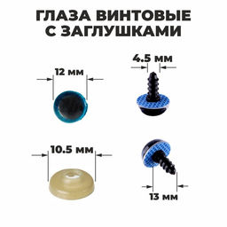 Глаза винтовые с заглушками, «Блёстки» набор 48 шт., размер 1 шт.: 1.2 см, голубые
