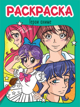 Раскраска Проф-Пресс "Герои аниме" (34607-3) 215*290мм, 8стр