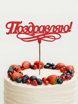 Топпер 5 шт "Поздравляю" №11, красный, фанера (120*52*4 мм)