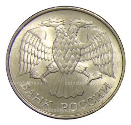 Монета 20 рублей 1993 года ММД