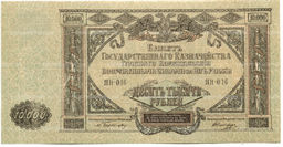 Банкнота 10000 рублей 1919 года  Главное командование Вооруженными силами на Юге России