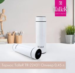 Термос TalleR TR-22431 Оливер 0,45 л