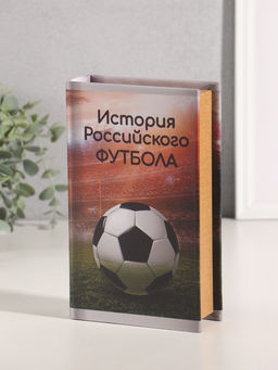 Шкатулка книга - сейф «История Российского футбола», дерево, искусственная кожа, тиснение, 21×13×5 см