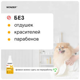 Шампунь для собак WONDER Lab 550мл