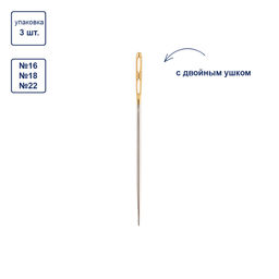 Иглы для шитья ручные Gamma N-378 гобеленовые №16-22 с двойным ушком 3 шт. в конверте с прозрачным дисплеем острые