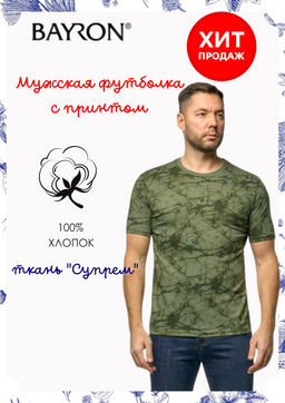 Футболка мужская с принтом (ткань Супрем)